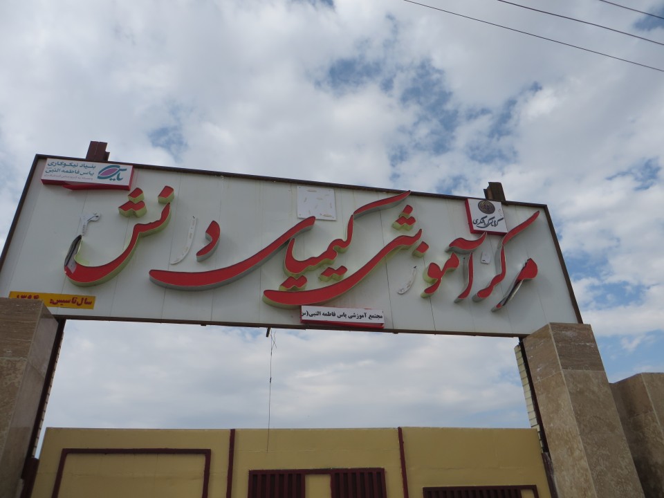 احداث 41 مدرسه کیمیای دانش در مناطق کم‌برخوردار کشور از سوی بانک گردشگری